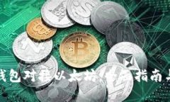 数字货币钱包对接以太坊:全面指南与实用技巧