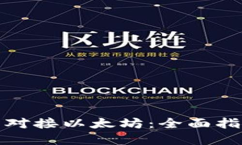 数字货币钱包对接以太坊:全面指南与实用技巧