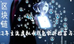 2023年主流虚拟币钱包软件推荐与对比
