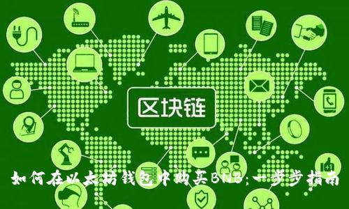 如何在以太坊钱包中购买BNB:一步步指南