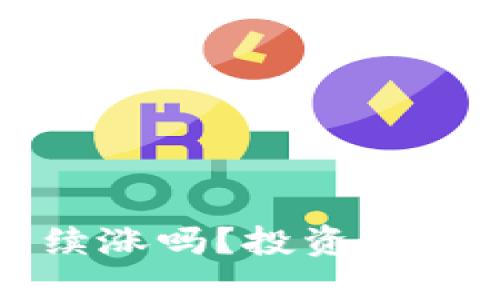 虚拟币放钱包还能继续涨吗?投资者需知的潜在机会与风险
