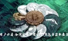 华为手机用户必看:如何安全下载USDT钱包并获取