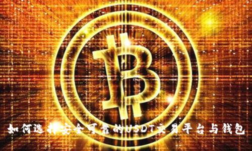如何选择安全可靠的USDT交易平台与钱包