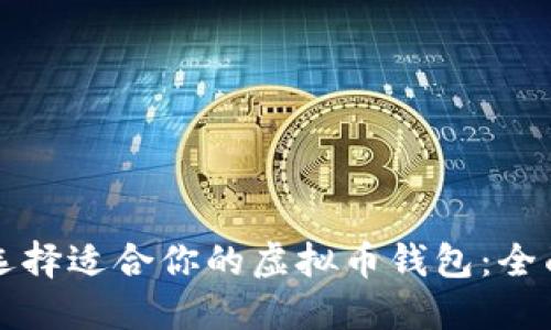 如何选择适合你的虚拟币钱包:全面指南