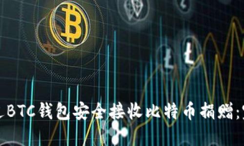 如何通过BTC钱包安全接收比特币捐赠:完整指南