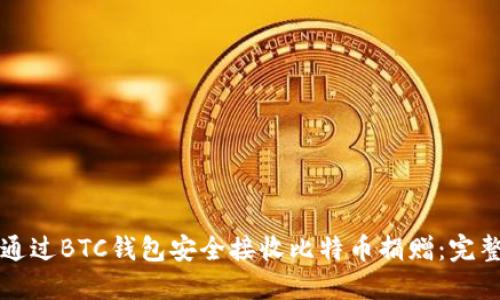 如何通过BTC钱包安全接收比特币捐赠:完整指南