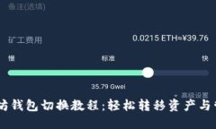 手机以太坊钱包切换教程:轻松转移资产与管理