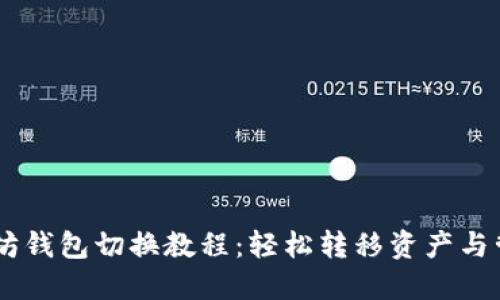 手机以太坊钱包切换教程:轻松转移资产与管理多账户
