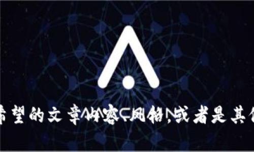 提示：请您给出更具体的要求，例如您希望的文章内容、风格，或者是其他的任何特定要求，以便更好地帮助您。
