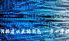 如何搭建以太坊钱包:一步一步指南