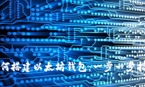 如何搭建以太坊钱包:一步一步指南
