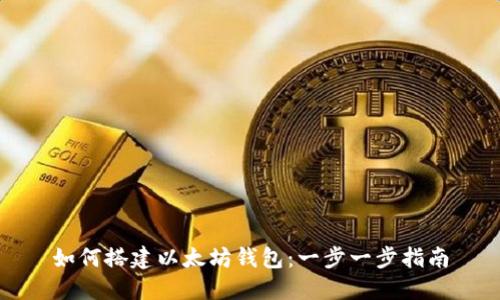 如何搭建以太坊钱包:一步一步指南