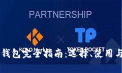 主流虚拟币钱包完全指南:选择、使用与安全性