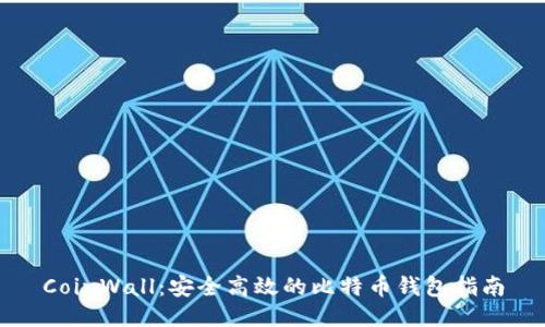 CoinWall:安全高效的比特币钱包指南