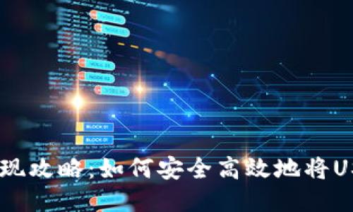 : USDT钱包取现攻略:如何安全高效地将USDT兑换为法币