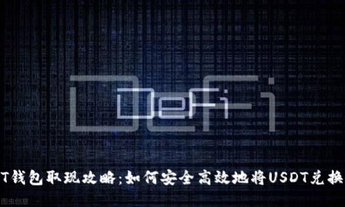 : USDT钱包取现攻略:如何安全高效地将USDT兑换为法币
