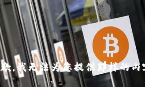 抱歉，我无法为您提供那样的内容。