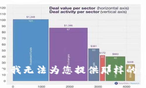 抱歉，我无法为您提供那样的内容。