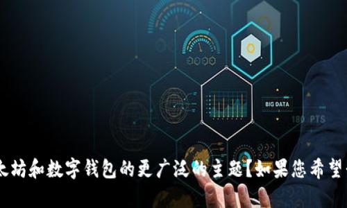 请问您是想了解关于“im钱包以太坊”的信息，还是关于以太坊和数字钱包的更广泛的主题？如果您希望我为您撰写相关内容，请提供更多的指引和主题方向。谢谢！