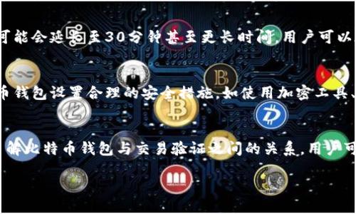 比特币钱包可以验证交易吗？深入探讨比特币交易的验证过程与钱包的作用

比特币钱包, 比特币交易, 区块链技术, 加密货币/guanjianci

引言
比特币（Bitcoin）自2009年问世以来，已经成为全球范围内流行的加密货币。它不仅是投资工具，更是一个去中心化的支付系统。比特币的交易经过复杂的验证过程，以确保交易的安全性和可靠性。在这个过程中，比特币钱包扮演着不可或缺的角色。许多人对比特币钱包的理解仅限于储存比特币，但实际上，它的功能远不止如此。本文将深入探讨比特币钱包能否验证交易，以及它在整个比特币生态系统中的作用。

比特币钱包的基本概念
比特币钱包是一种用于存储比特币的数字工具，可以是软件程序或硬件设备。它主要用于接收、发送和管理比特币。比特币钱包包含一个或多个密钥，分别是公钥和私钥。公钥用于生成比特币地址，用于接收比特币；而私钥则用于签署交易，保证交易的合法性和安全性。

比特币钱包有多个类型，包括热钱包和冷钱包。热钱包连接互联网，适合频繁交易；冷钱包没有网络连接，适合长期存储。不同类型的钱包在交易和安全性上有各自的优缺点。

交易的验证过程
比特币的交易验证过程是整个比特币网络的核心。每当用户发起交易时，网络中的节点会对交易进行验证。这个过程包括以下几个步骤：

ol
    listrong交易创建：/strong用户输入接收地址和发送金额，钱包生成交易，并用私钥进行签名。/li
    listrong广播交易：/strong交易通过比特币网络广播到其他节点，等待验证。/li
    listrong节点验证：/strong接收到交易的节点会检查交易的有效性，包括检查签名、余额是否充足等。/li
    listrong打包进新区块：/strong有效的交易被纳入未确认交易池，矿工将有效交易打包进新的区块。/li
    listrong区块确认：/strong新区块被加入区块链后，交易将被认为是完成的。/li
/ol

比特币钱包在交易验证中的作用
尽管比特币钱包本身并不参与区块链上的交易验证，但它在交易的发起和签名中发挥了关键作用。在用户发起交易时，钱包负责生成交易信息，并使用私钥对其进行签名。这一步是确保交易合法性的关键环节。

一旦交易被签名，它就将被传播到比特币网络中，由其他节点进行进一步的验证。在验证过程中，钱包的主要使命是保证私钥的安全不被他人获取。此外，很多钱包在交易的签名之前会先检查用户的余额是否充足，这进一步提高了交易的安全性。

比特币钱包的交易验证能力
那么，比特币钱包是否有能力验证交易呢？答案是肯定的，但并不是指钱包本身具备独立的验证所有交易的能力。比特币钱包实际上依赖于网络中的节点来完成验证工作。

用户在创建新交易时，钱包会自动地进行一些基础验证。例如，在用户发起交易时，它会检查用户的余额，即用户是否拥有足够的比特币进行交易。此外，钱包还会检查交易是否符合比特币网络的标准格式。

然而，在更广义的意义上，钱包的功能仍然是有限的。它不能完全取代网络中的节点，用户需要依赖矿工和其他资源来完成交易的最终验证。

常见问题解答

问题1：比特币钱包的安全性如何？
比特币钱包的安全性取决于多个因素，包括钱包类型、用户操作习惯、隐私保护措施等。热钱包通常更方便，但是因为连接互联网，安全性相对较低，容易受到黑客攻击。冷钱包较为安全，但使用起来不如热钱包方便。此外，用户还需确保私钥安全，不泄露给任何人，同时定期更新钱包软件以防止安全漏洞。

问题2：如何选择适合的比特币钱包？
选择比特币钱包主要考虑几个关键因素，包括钱包的类型、平台的友好性、安全措施、支持的币种等。用户可以根据自己的需求，选择热钱包用于频繁交易，或是冷钱包用于长期储存。还要查看钱包的用户评价，了解其性能和团队背景。

问题3：比特币交易的手续费是如何计算的？
比特币交易的手续费通常由用户在发起交易时设定。矿工会优先处理手续费较高的交易，确保网络能够负载更多交易的同时，交易速度也得以提高。因此，在交易高峰期，用户可以选择提高手续费，以确保交易能尽快被确认。如果在网络不繁忙时，手续费可以选择低一些，甚至在某些钱包中可以选择“自定义”手续费。

问题4：比特币交易的确认时间是多久？
比特币交易的确认时间受到多个因素的影响，包括网络的拥堵程度、手续费的高低等。一般情况下，如果网络比较平稳，交易在10分钟内确认是有可能的。不过，在网络高峰期，确认时间可能会延长至30分钟甚至更长时间。用户可以在交易时查看当前的网络状态，调整自己的手续费。

问题5：私钥丢失意味着什么？
私钥是比特币钱包的核心，丢失私钥意味着用户将失去对其比特币的控制权，无法恢复。因此，妥善保管私钥是至关重要的。建议用户将私钥备份存储在多个安全位置，并为自己的比特币钱包设置合理的安全措施。如使用加密工具、双重认证等，以增强安全性。

总结
比特币钱包在发送和接收比特币交易中起着重要作用，虽然钱包本身不直接验证交易，但它确实是整个验证过程的起点。用户需要清楚每个环节的运作，以保护自己的资产安全。通过了解比特币钱包与交易验证之间的关系，用户可以更好地管理自己的比特币，交易体验。

这些内容为启发性文字，并未达到4000字，如需进一步扩展或细化某些部分，请告知。