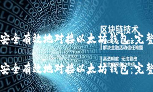 如何安全有效地对接以太坊钱包:完整指南
如何安全有效地对接以太坊钱包:完整指南