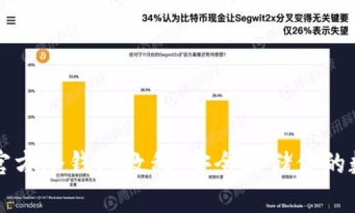比特币官方冷钱包教程:安全存储你的数字资产