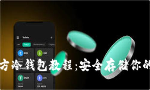 比特币官方冷钱包教程:安全存储你的数字资产
