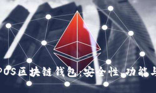 全面解析POS区块链钱包:安全性、功能与市场现状