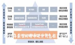 2023年最佳比特币硬件钱包推荐及评测
