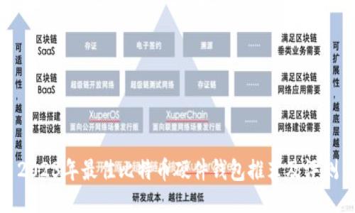 2023年最佳比特币硬件钱包推荐及评测