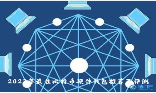 2023年最佳比特币硬件钱包推荐及评测