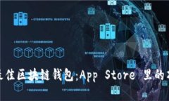 : 探索最佳区块链钱包:App Store 里的顶尖选择