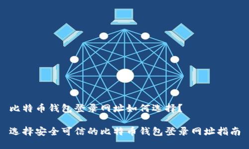 比特币钱包登录网址如何选择?
选择安全可信的比特币钱包登录网址指南