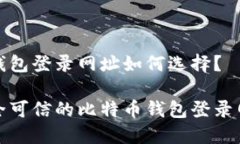 比特币钱包登录网址如何选择?选择安全可信的