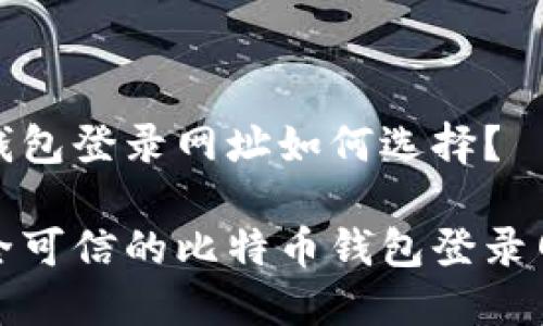 比特币钱包登录网址如何选择?
选择安全可信的比特币钱包登录网址指南