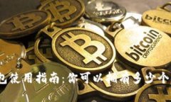 : 比特币钱包使用指南:你可以拥有多少个比特币