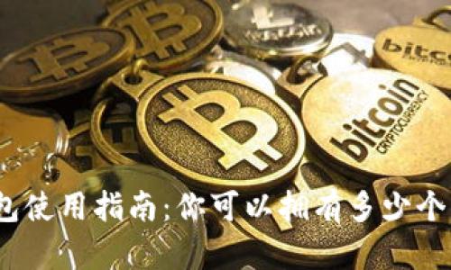 : 比特币钱包使用指南:你可以拥有多少个比特币钱包?