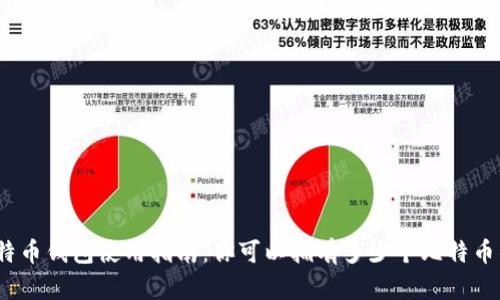 : 比特币钱包使用指南:你可以拥有多少个比特币钱包?