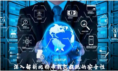深入解析比特币钱包提现的安全性