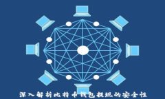 深入解析比特币钱包提现的安全性