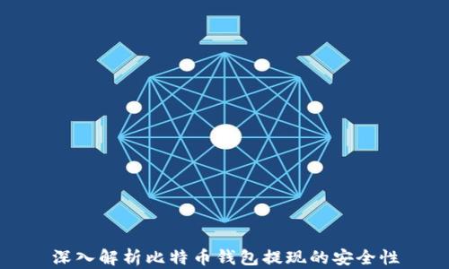 深入解析比特币钱包提现的安全性