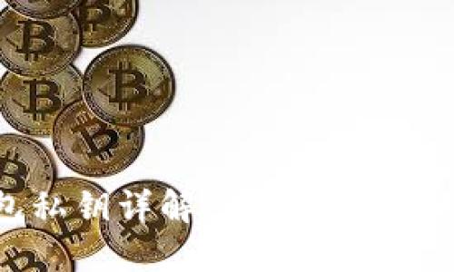 比特币钱包私钥详解:什么是私钥及其重要性