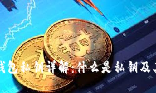 比特币钱包私钥详解:什么是私钥及其重要性