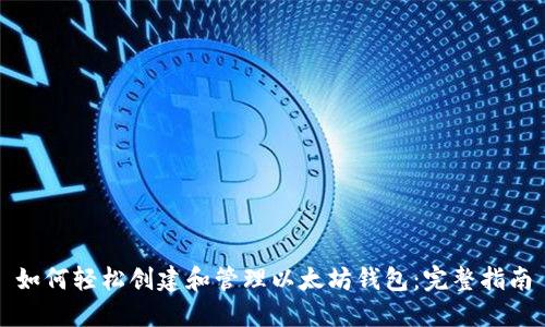 如何轻松创建和管理以太坊钱包:完整指南