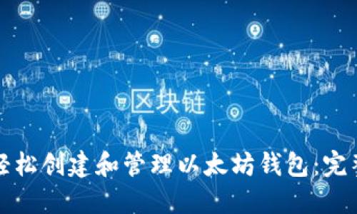如何轻松创建和管理以太坊钱包:完整指南