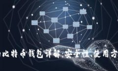 李笑来推荐的比特币钱包详解:安全性、使用方