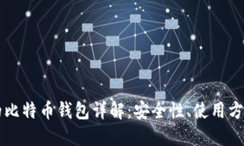 李笑来推荐的比特币钱包详解:安全性、使用方法与最佳选择