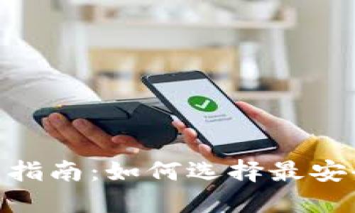: USDT钱包中文版官网指南:如何选择最安全、便捷的数字货币钱包