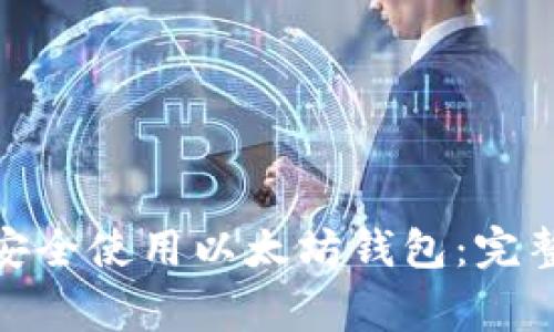 : 国内用户如何安全使用以太坊钱包:完整指导及注意事项