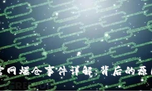 以太坊钱包官网爆仓事件详解:背后的原因与应对策略